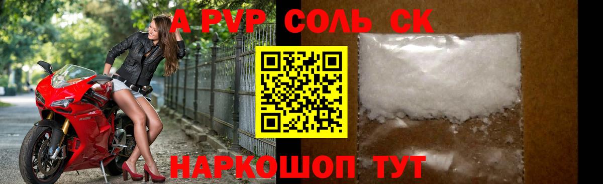 как найти   Альфа ПВП СК  Заринск  Alpha PVP Соль  A-PVP кристаллы 